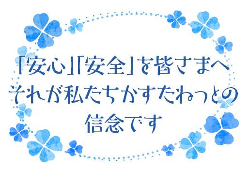 安心・安全を徹底した民間救急