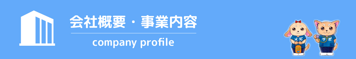 会社概要・事業内容