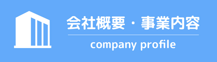 会社概要・事業内容