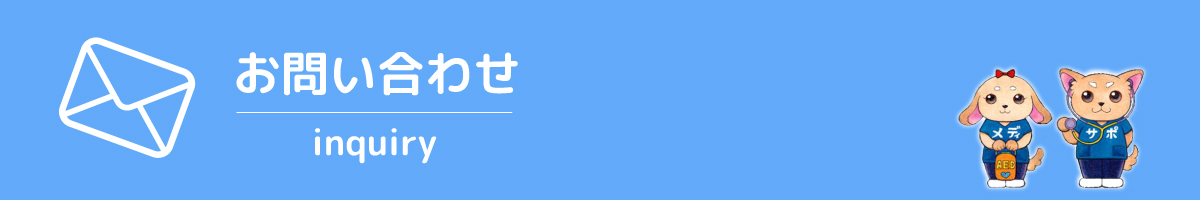 お問い合わせ