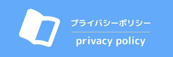 プライバシーポリシー