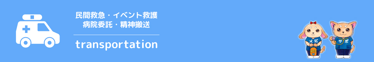 民間救急・イベント救護・病院委託・精神搬送