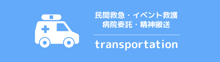 民間救急・イベント救護・病院委託・精神搬送